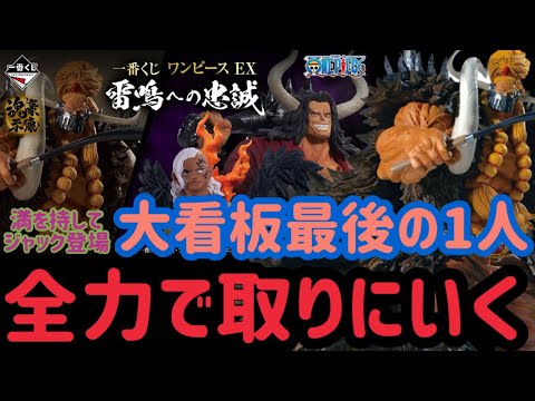 【一番くじワンピースEX】満を持してジャック登場！全力で取りに行く！！