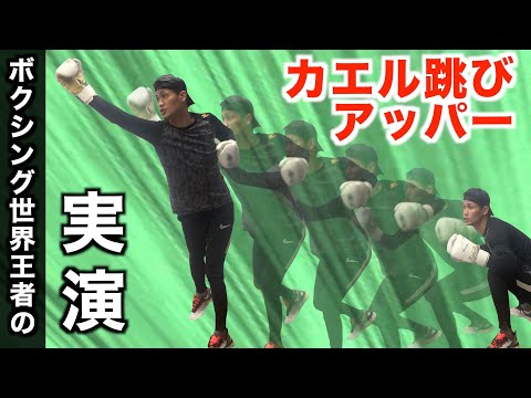 【はじめの一歩】青木勝の必殺技［カエル跳びアッパー］を現実世界で実演解説！使い所を間違えると大変なことになる大技の要点を徹底解説！