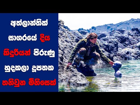 “Cold Skin" සිංහල Movie Review | Ending Explained Sinhala | Sinhala Movie Review