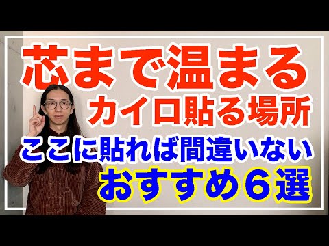 カイロを貼っても暖かくならない人必見！効果的な場所６選【漢方養生指導士が教える】