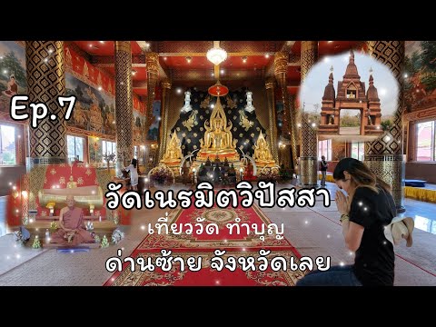 วัดเนรมิตวิปัสสนา (หนึ่งเดียวในโลก) ด่านซ้าย จังหวัดเลย