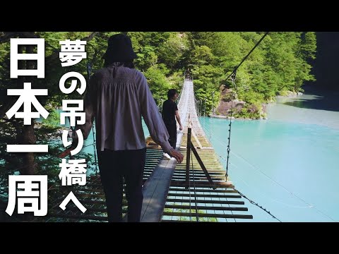 【静岡観光/中部】絶景！夢のつり橋と湖上の駅。一足早く夏を感じる。