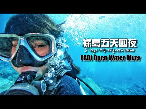 【綠島】夜遊/太空艙青旅/被醫生魚咬臉/考開放水域潛水/蔓蔓/海草蛋餅｜Mita小瘋子