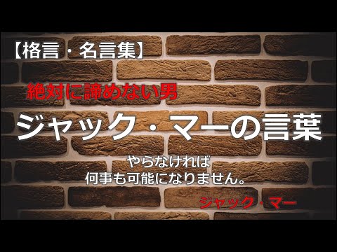 アリババ創業者ジャック・マーの言葉【音声付き　偉人の名言集】