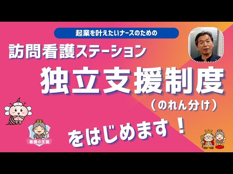 起業を叶えたいナースのための【訪問看護ステーション独立支援制度（のれん分け）】をはじめます！