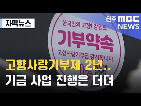 [자막뉴스] 고향사랑기부제 2년.. 기금 사업 진행은 더뎌 (2025. 1. 10 원주MBC)