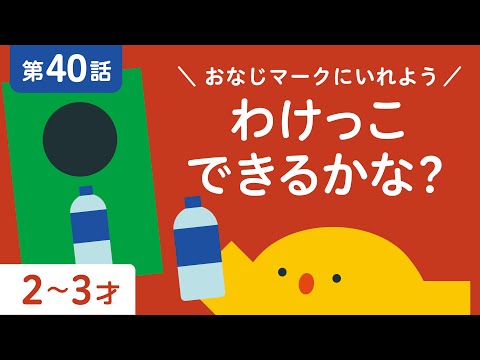 ルールがわかる子になるアニメ｜楽しみながら観察力や自信が身に付く｜2歳 3歳 | リッタ | SDGs