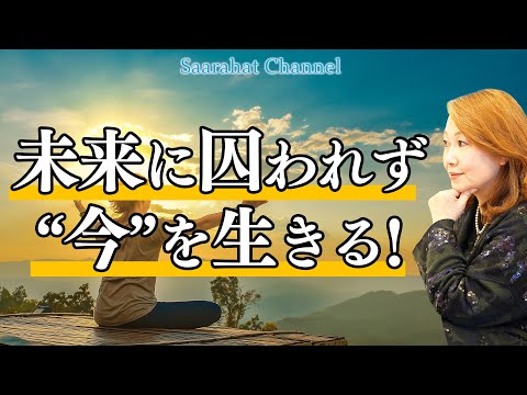 今を必死に生きれば道が開ける！物事をフレキシブルに見れる思考を養おう！【Saarahat/サアラ】