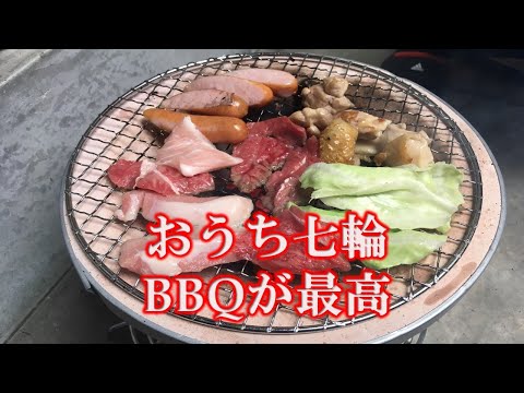 七輪おうちBBQバーベキューが超！おすすめ！コロナ禍でも簡単で家族も大喜び　七輪使い方　炭の火おこし　片づけ方