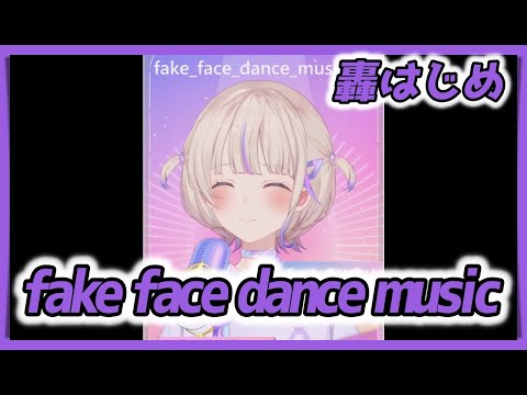 【轟はじめ】 fake face dance music ／ 音田雅則 【2024/07/15】【歌枠切