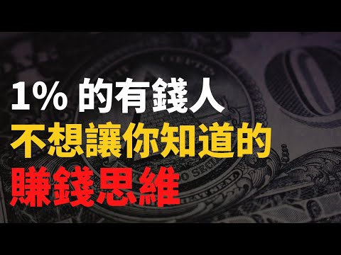 為什麼有錢人會更有錢？｜1% 的人如何變得更富有？8 個不想讓你知道的賺錢秘密！