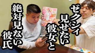 ゼクシィで結婚アピールする彼女 VS 絶対に視界に入れない彼氏【ジェラードン】