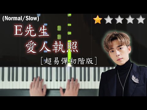 「鋼琴教學」E先生愛人執照 (超易彈初階版)－Edan 呂爵安@MIRROR | Piano Cover 琴譜