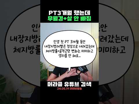 헬스 PT 3개월 했는데 살도 안 빠지고 무월경이 왔다면...?🚨