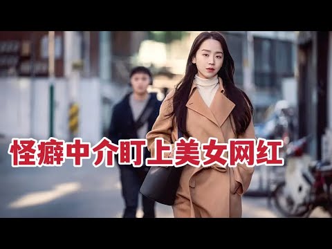 【米虫】怪癖中介盯上美女网红，偷溜对方家中窥探女人的秘密《她死了》