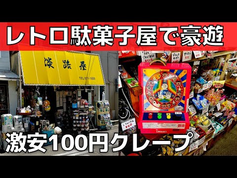 【激安】100円クレープも！？予算1000円駄菓子屋で豪遊【娯楽費節約・休日の過ごし方】神戸市・淡路屋