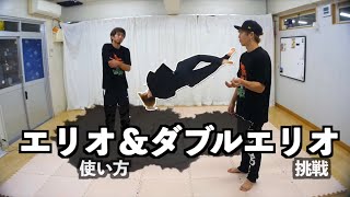 エリオ使ってみた！ダブルエリオ挑戦　とびとら　ブレイキン ブレイクダンス bboy Breakdance