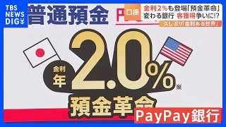 預金金利2％の「預金革命」PayPay銀行 口座開設申し込みが通常の40倍　“金利のある世界”で預金獲得競争へ｜TBS NEWS DIG