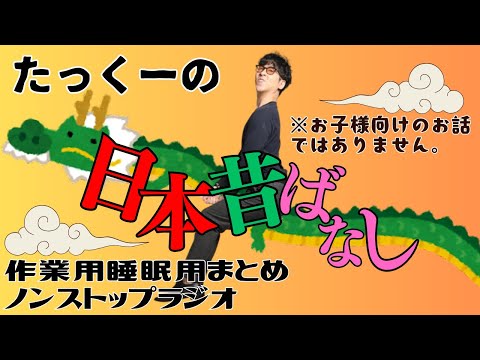 【途中広告なし】たっくーまとめ【知ってた？昔の日本のお話】60分　作業用・睡眠用