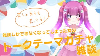 トークテーマガチャ雑談！！【新人Vtuber黒霧島ましろ】