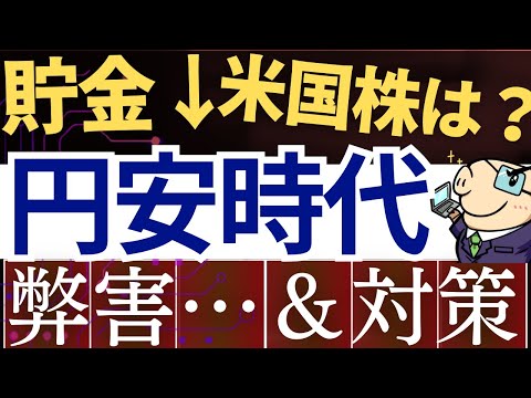 【超円安】日本人投資家にとって円安はプラス…？米国株への影響＆対策