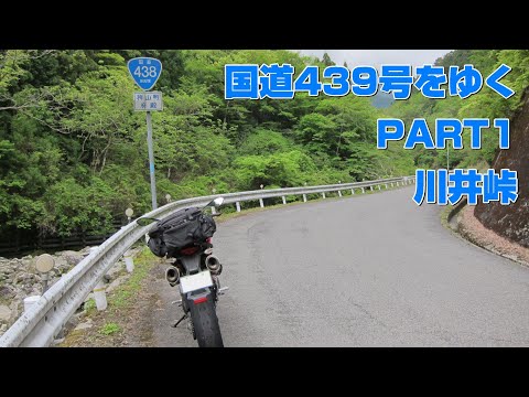 【快速】国道439号をゆく　PART1　川井峠越え