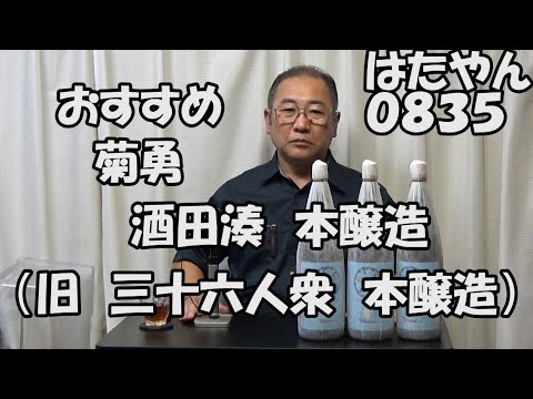 菊勇おすすめの日本酒は「酒田湊本醸造」です。昨年まで「三十六人衆」でした。リブランディングで「酒田湊」になりました。