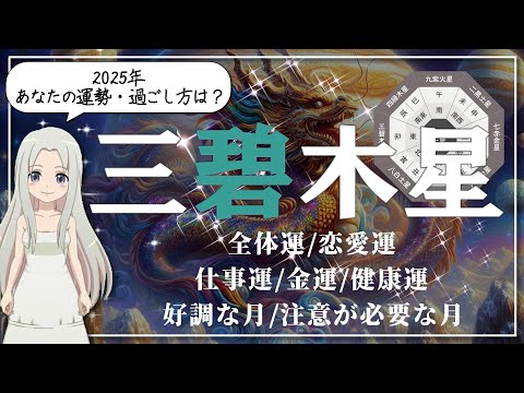 【2025年　三碧木星(さんぺきもくせい)さんの運勢】華麗なる躍進の一年！謙虚に、真心を込めた対応で信頼を築いて