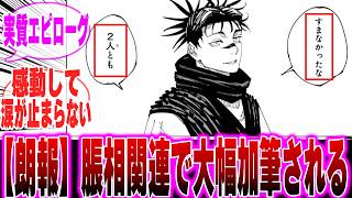 【呪術廻戦最終巻】29巻の脹相関連の大幅加筆でヤバすぎる真実に気づいた読者の反応集【呪術廻戦】【宿儺】【虎杖】【小沢】【パンダ】【乙骨】【真希】【釘崎】【五条】【29巻】【30巻】【呪術廻戦 反応集】