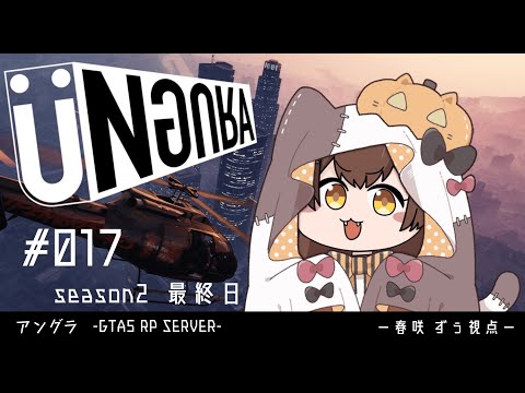 【GTA5】#017　season2最終日【２】　春咲ずぅ視点