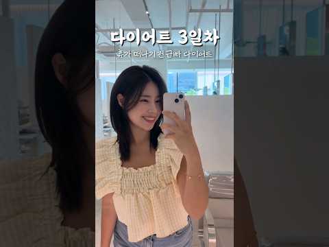 다이어트하면서 첫 외출 #shorts #다이어트브이로그