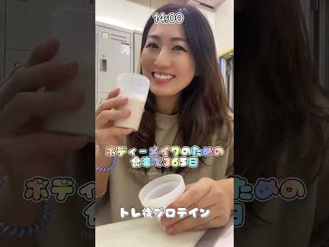 【筋肉飯】トレ前後の栄養大事🥰 #筋トレ女子 #ダイエット  #shorts