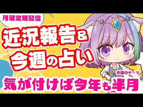 【雑談】初見さん歓迎！近況報告しながらのんびり雑談＆三択占い【Vtuber】【占い】【virtualyoutuber】【初見さん歓迎】