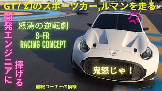 【GT7】幻のライトウェイトスポーツ/SF-R/ミュージックリプレイ/BreakDown