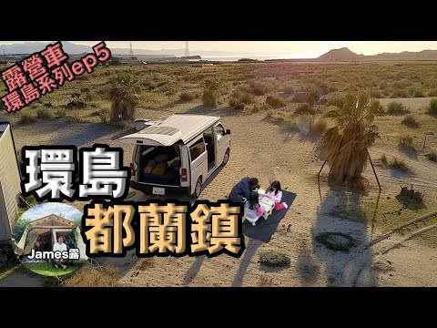 Campervan Adventure: Exploring Taiwan’s East Coast - Hualien to Taitung『James lu』