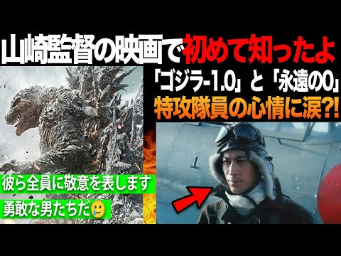 【海外の反応】ゴジラ-1.0と永遠の0で描かれた特攻隊員に涙?! 「彼ら全員を尊敬します」！