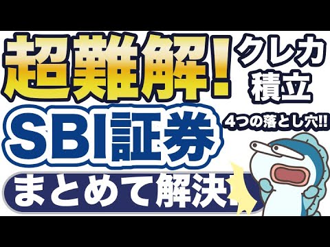 超難解！SBI証券、クレカ積立ルール変更の落とし穴・・まとめて解決！