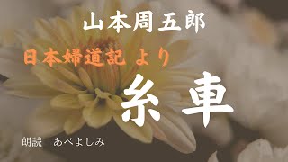 【朗読】山本周五郎  日本婦道記より「 糸車」　朗読・あべよしみ