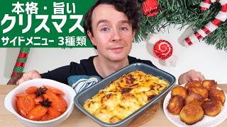 アイルランドの本格クリスマス料理｜絶品おうちクリスマスレシピのサイドメニュー3種類！