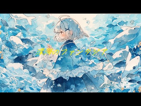 【フリーBGM】『深海のファンタジア』水中で癒されるオルゴール【著作権フリー・作業用・睡眠・ヒーリング】