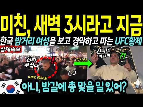 "제정신 아니지?" 밤거리는 무섭다던 돌주먹 UFC 챔피언이 새벽 한국 길거리에서 경악!