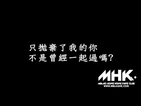 [MHK繁中]MBLAQ - 不是一起相愛過嗎 《幽靈》OST