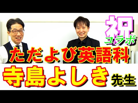 ただよび英語科の寺島よしき先生と楽しいコラボ