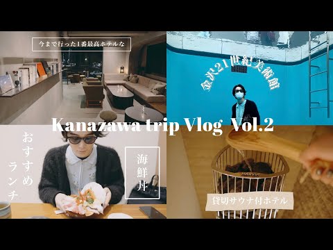 【金沢旅行Vlog】21歳大学生モデルがオススメする貸切サウナ露天風呂付ホテル | Kanazawa trip Vlog vol.2