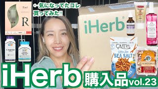 【iHerb購入品vol.23】気になっていたあのアイテム買ってみた！【アイハーブ】