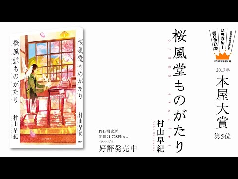 桜風堂ものがたり【村山早紀 著】小説PV｜PHP研究所