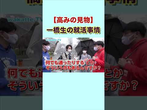 【学歴バフ】一橋生からすれば就活は朝飯前！！ wakatte .TV 切り抜き #44