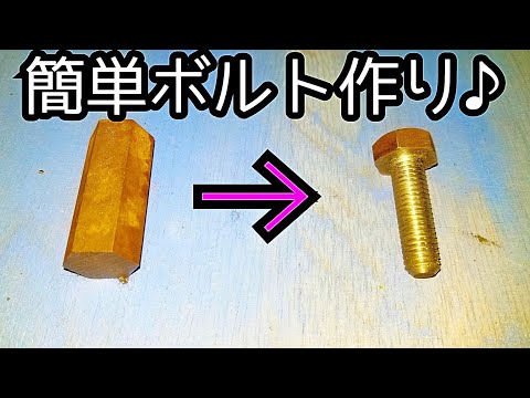 【視聴者さんリクエスト】ダイスを使ってボルトを作ろう♪ Making bolts using dice