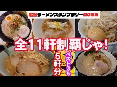 麺屋 会心の一振り、シオノセカイ他５軒。広島ラーメンスタンプラリー2022　わし的ベスト3は？