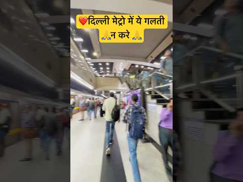 दिल्ली मर्ट्रो में ||delhi 🚇 metro ||Delhi metro ||#delhi #delhinetro